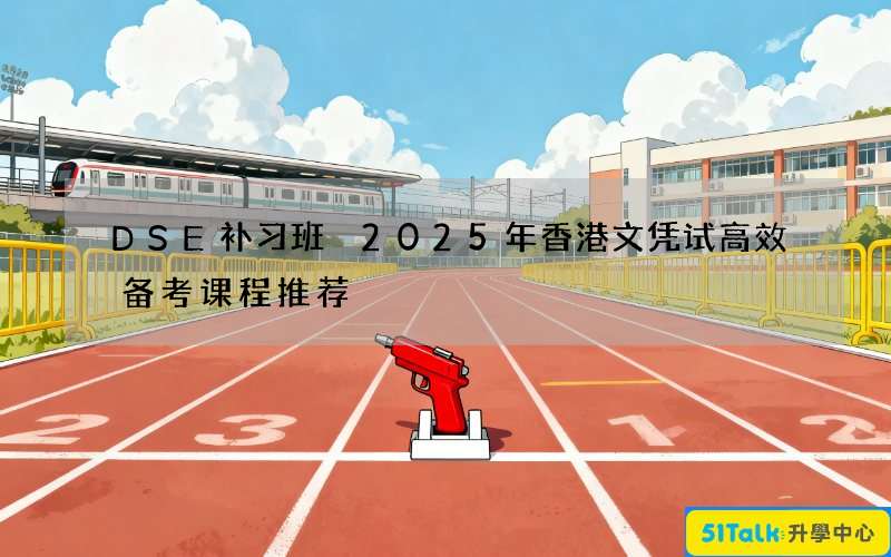 DSE补习班 2025年香港文凭试高效备考课程推荐